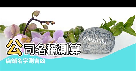 筆畫吉凶公司|公司名稱測吉凶，店舖名字測吉凶，免費公司測名，公。